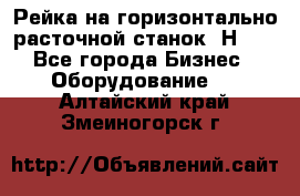 Рейка на горизонтально расточной станок 2Н636 - Все города Бизнес » Оборудование   . Алтайский край,Змеиногорск г.